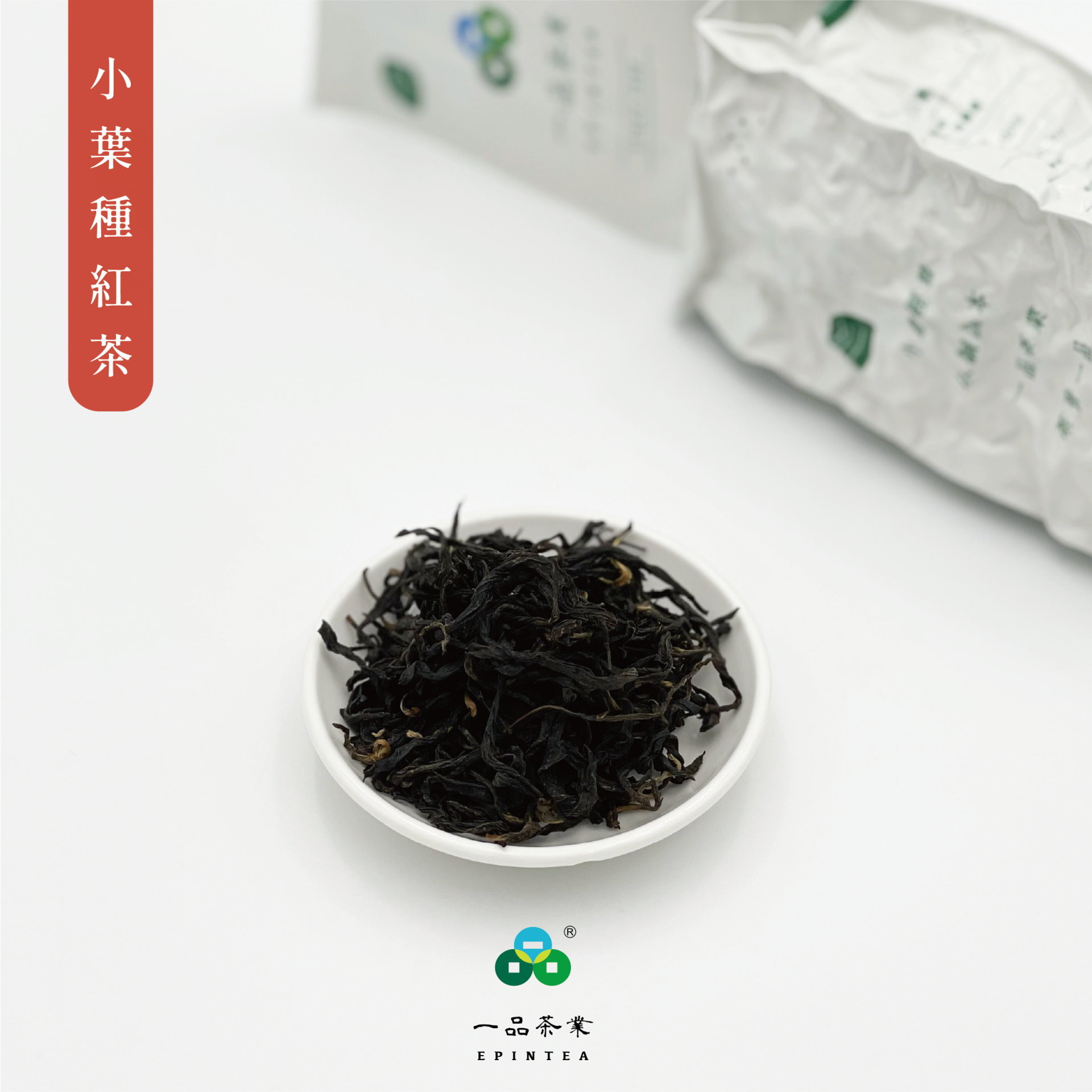 全發酵_小葉種紅茶3